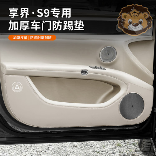 适用享界S9车门防踢垫防刮保护皮垫副驾驶防护贴改装车内饰配件
