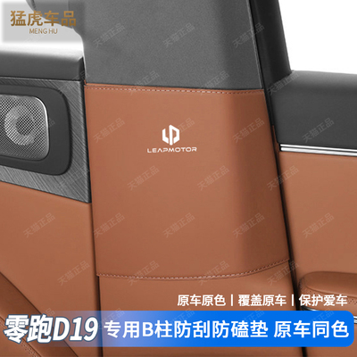 零跑D19专用B住两边防刮防撞垫