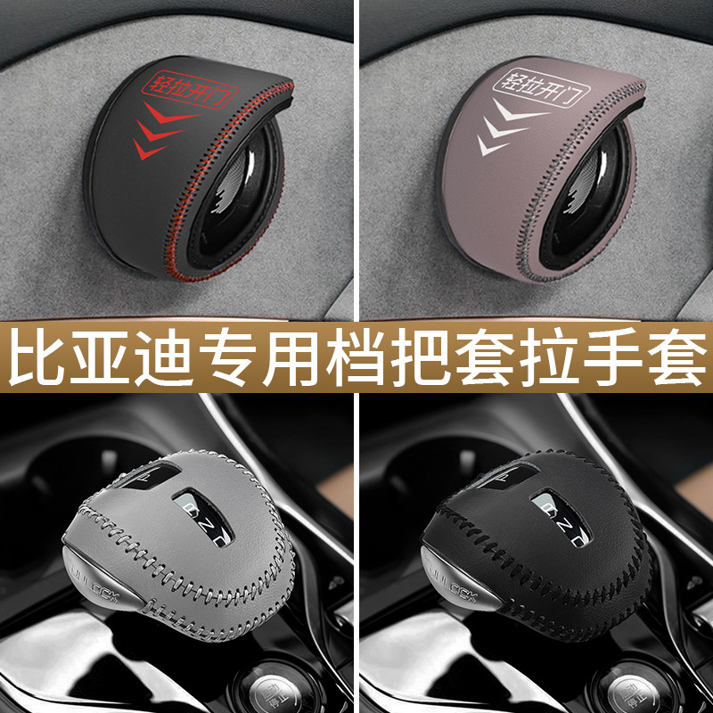 比亚迪护卫舰07门把套汽车拉手保护把手套排挡套内饰改装配件用品