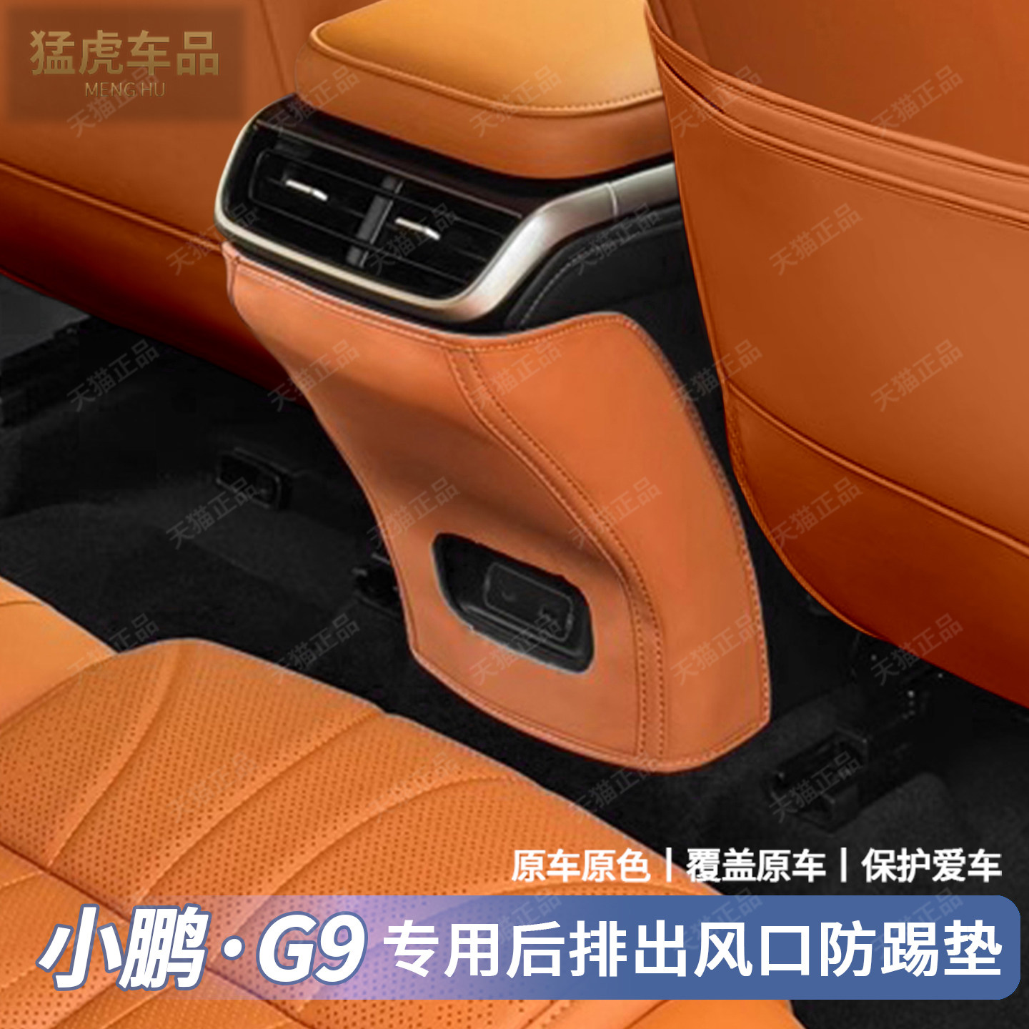 适用于25款小鹏G9后排原车色中控防踢垫绒面防磨专用皮革保护装饰