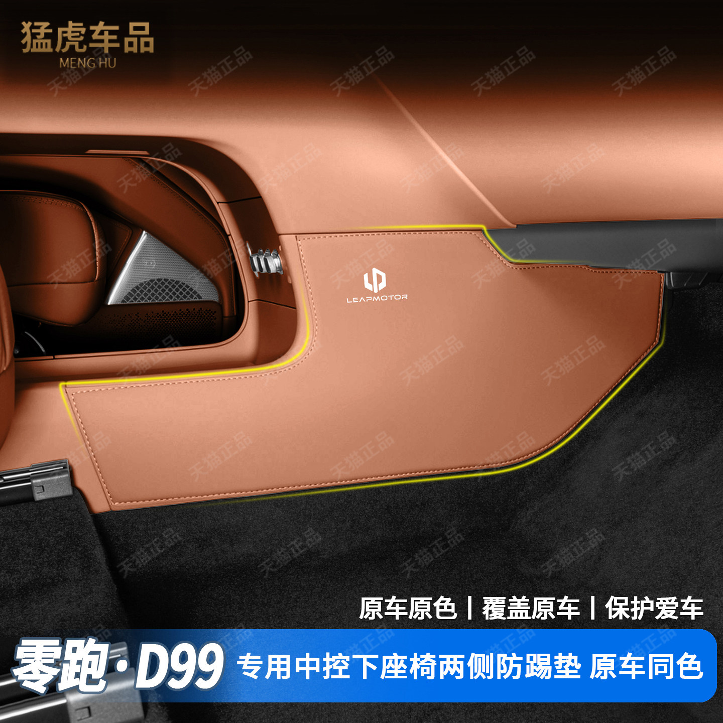 适用于零跑D99中控下两侧防踢垫皮垫汽车内装饰用品改装配件大全