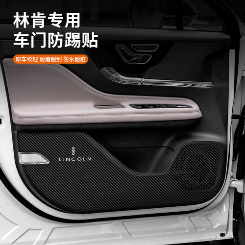 林肯车门防踢贴专车专用