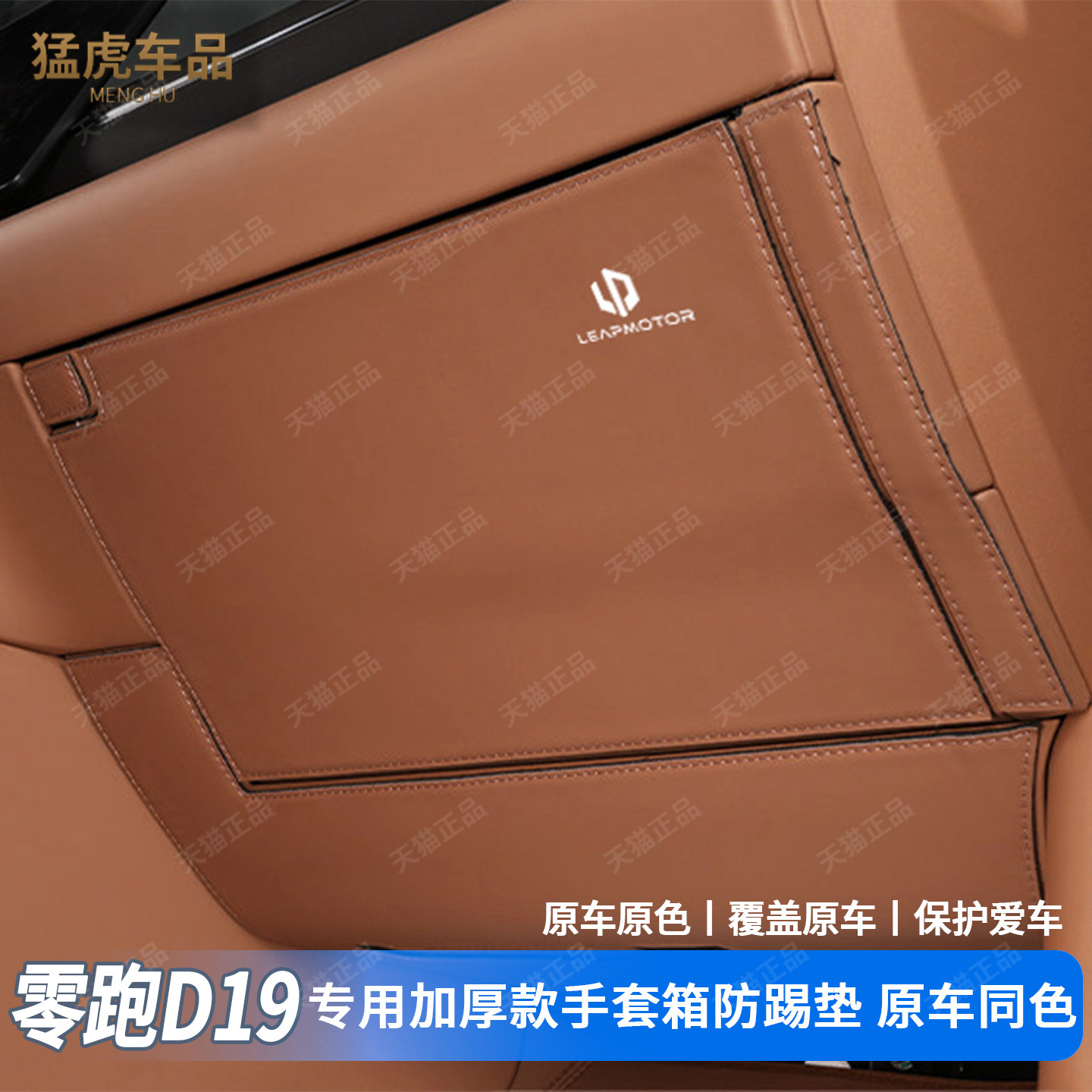 零跑D19专用加厚款工具箱防踢垫