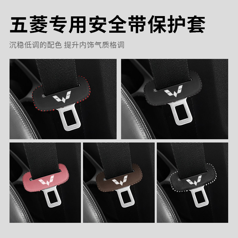 五菱安全带保护套专车专用