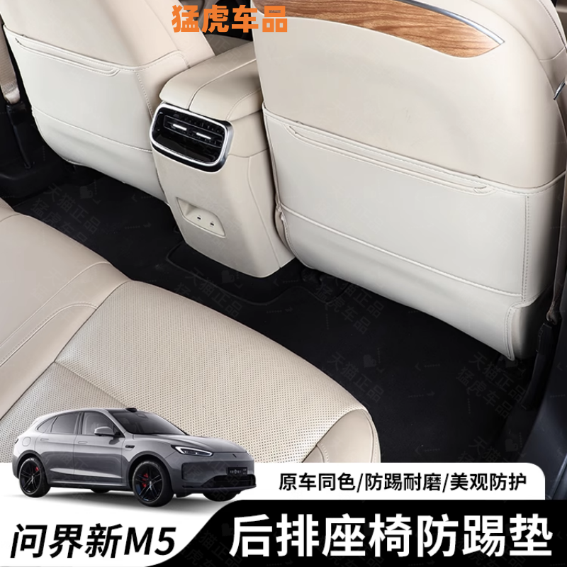25款問界新M5ultra座椅防踢墊