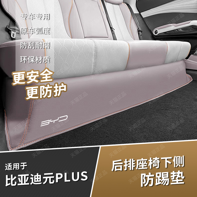 比亚迪元plus后排座椅下防踢垫