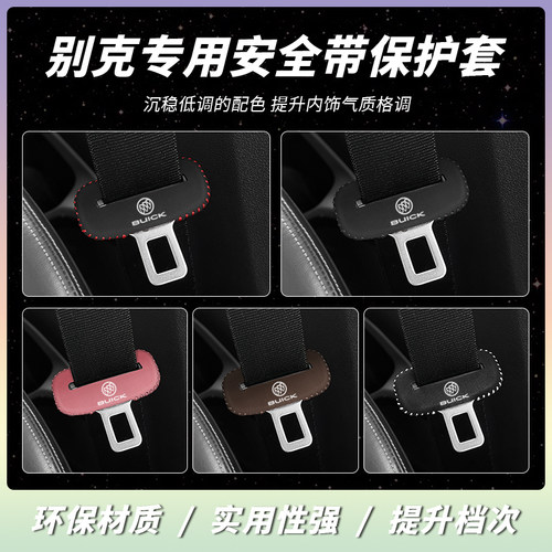别克安全带保护套专车专用