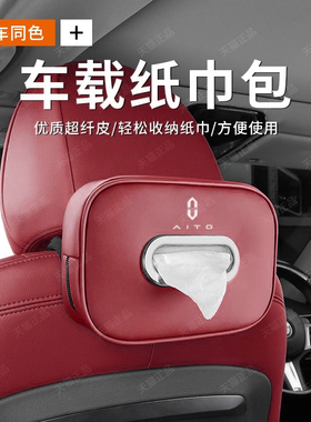 适用于AITO新问界M7M8 M5EV M9车载纸巾盒套包挂式抽纸盒汽车用品