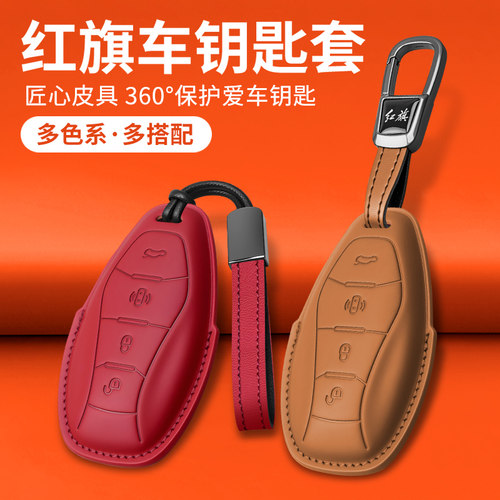 红旗品牌车型专车专用钥匙套