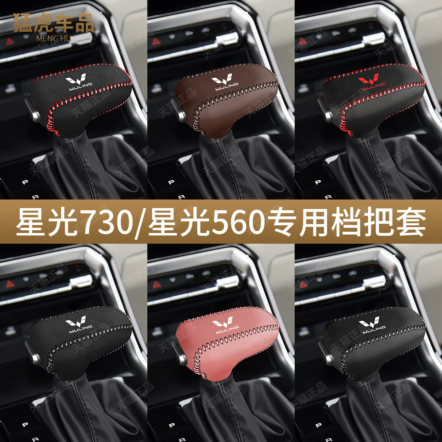 五菱星光730档把套自动手动档杆位保护套560排挡套汽车内饰改装