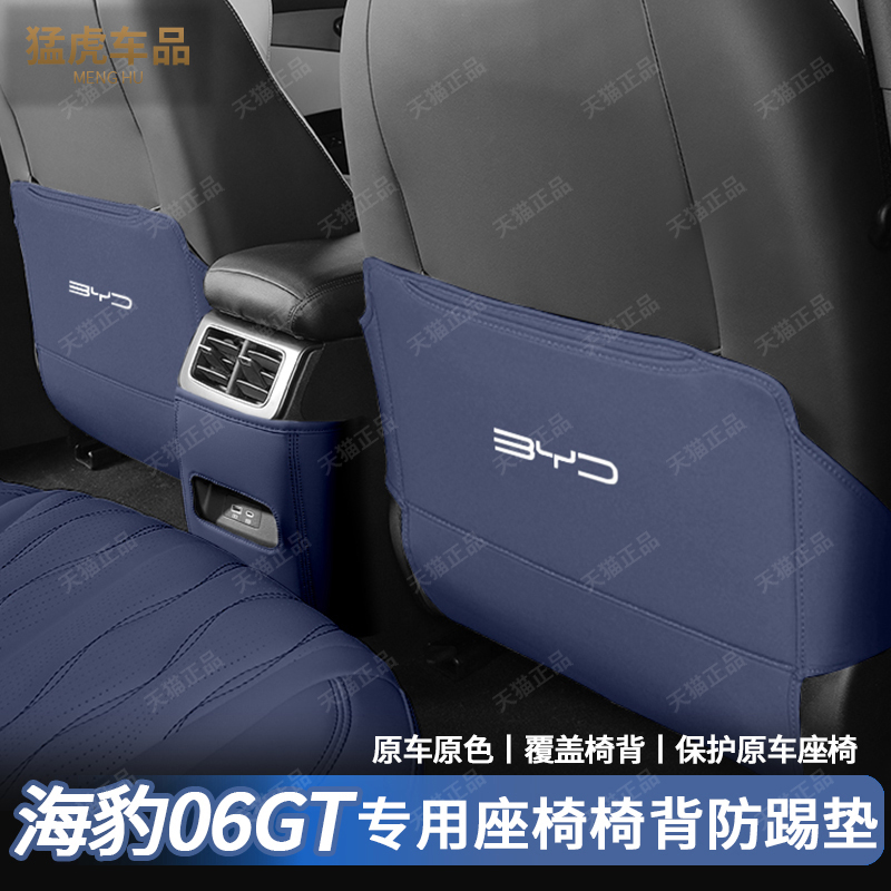汽车内饰用品改装座椅防踢垫06GT