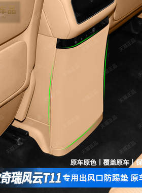 适用于奇瑞风云T11中央冰箱防踢垫出风口保护皮革防刮贴改装内饰