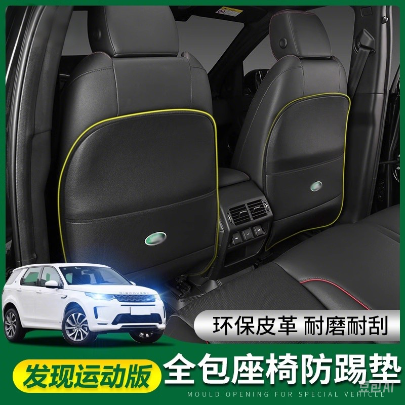 适用路虎卫士揽胜极光运动版发现神行星脉座椅防踢垫后排儿童防脏