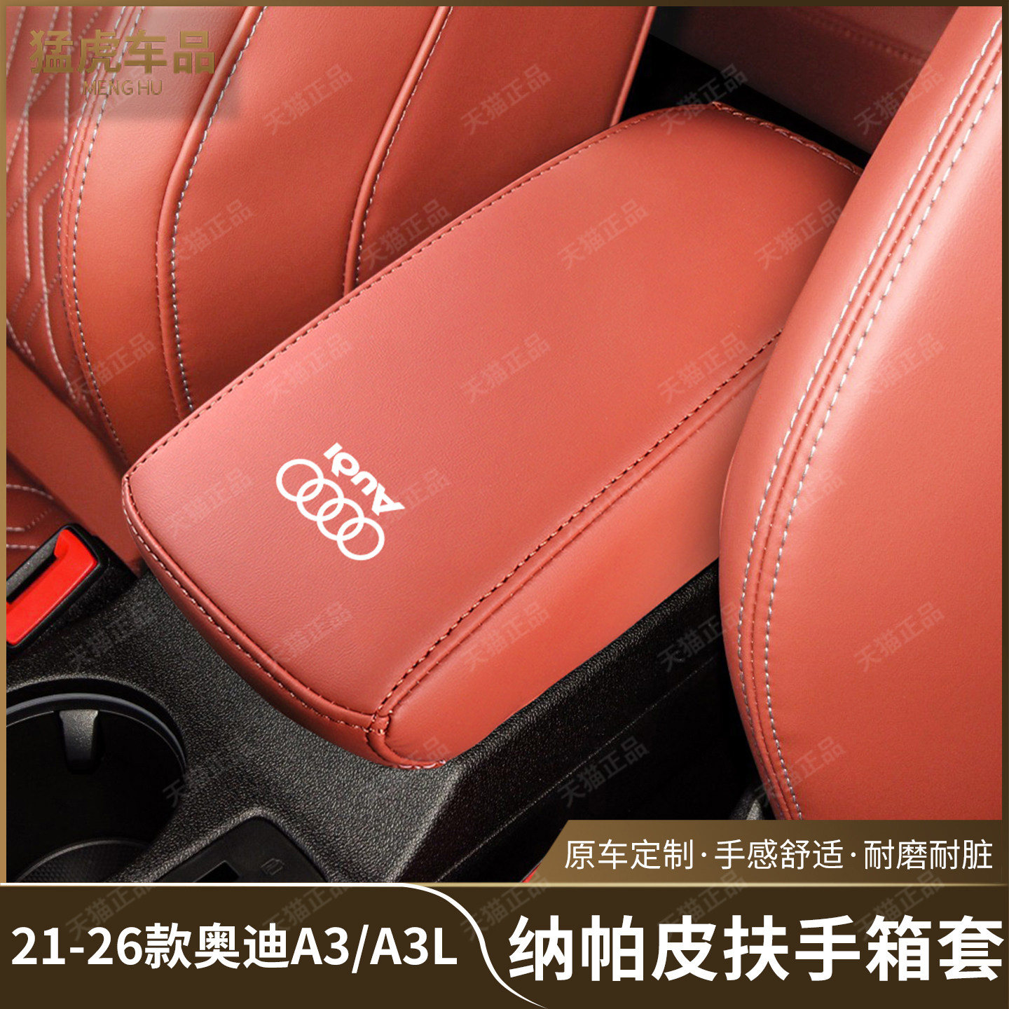 奥迪A3/A3L专车专用扶手箱保护套