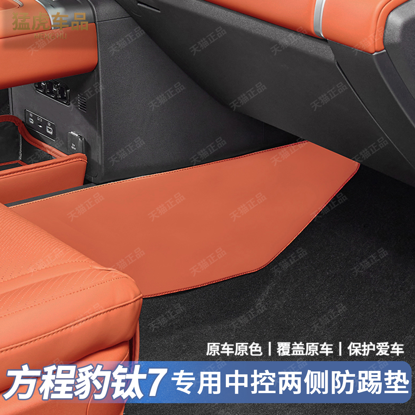 25款钛7专车专用中控下防踢垫