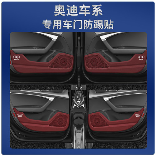 奥迪车门防踢垫防踢耐脏