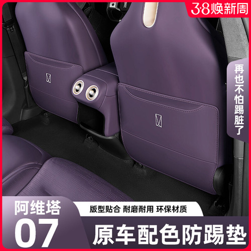 阿维塔07座椅防踢垫后排中