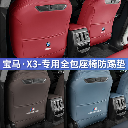 宝马X3专车专用全包座椅防踢垫