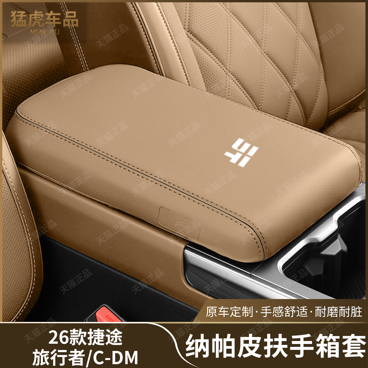 捷途旅行者C-DM专用扶手箱保护套