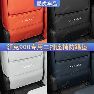 件 适用于领克900专用后排座椅防踢垫坐椅防脏皮革保护垫内饰改装