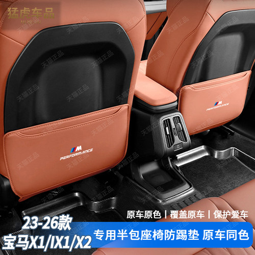 宝马X1IX1/X2IX2半包座椅防踢垫