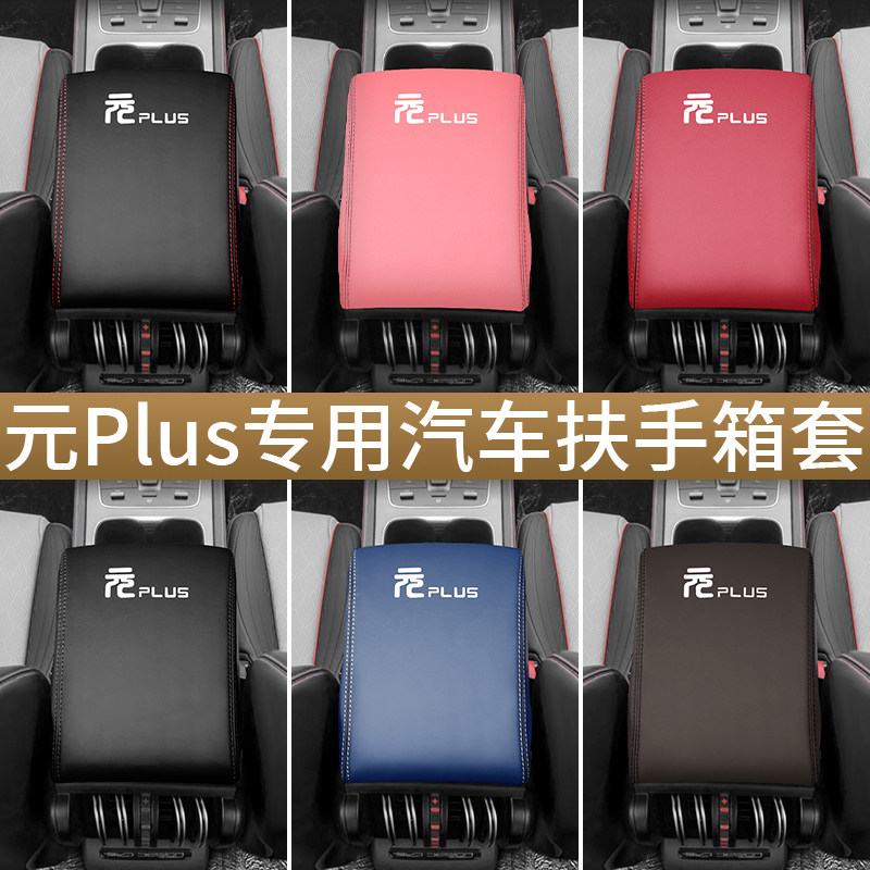 比亚迪元plus扶手箱套专车专用