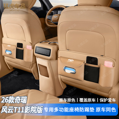 风云T11专车专用半包座椅防踢垫