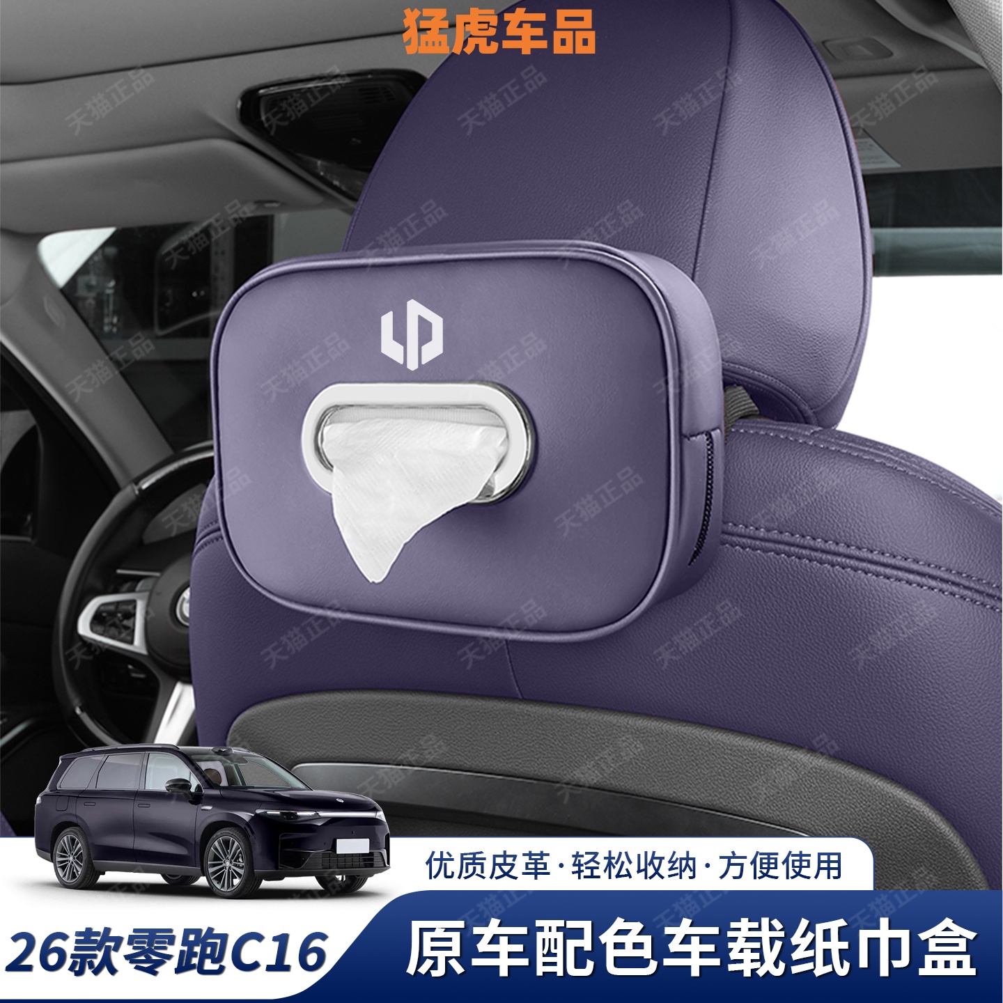 26款零跑C16专车专用挂式纸巾袋