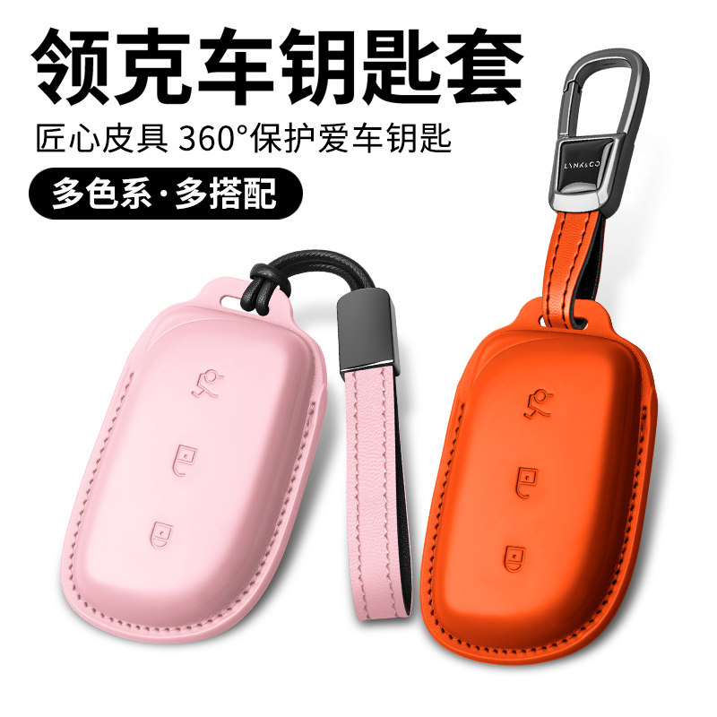 领克品牌车型专车专用钥匙套