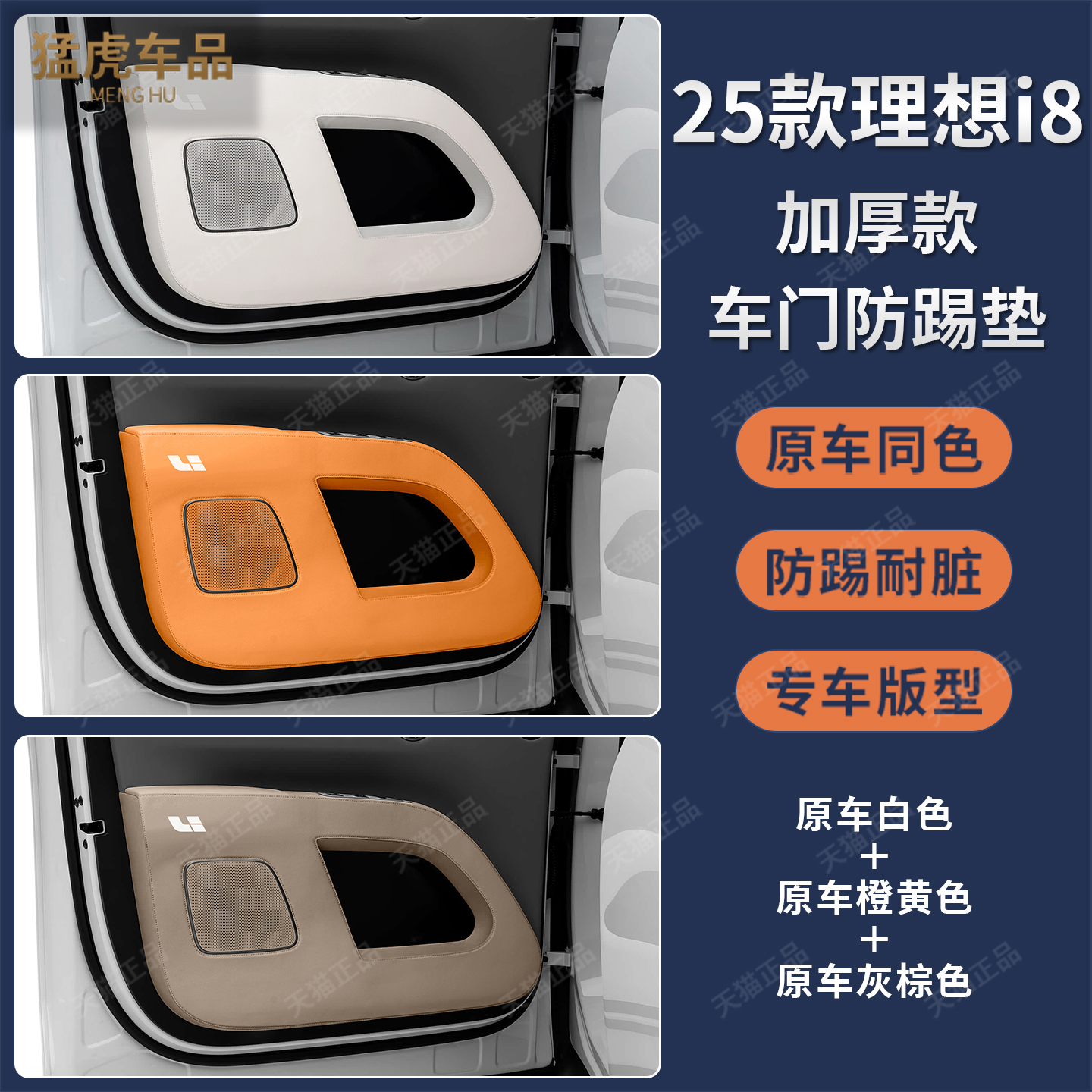 25款理想i8车门专车专用防踢垫