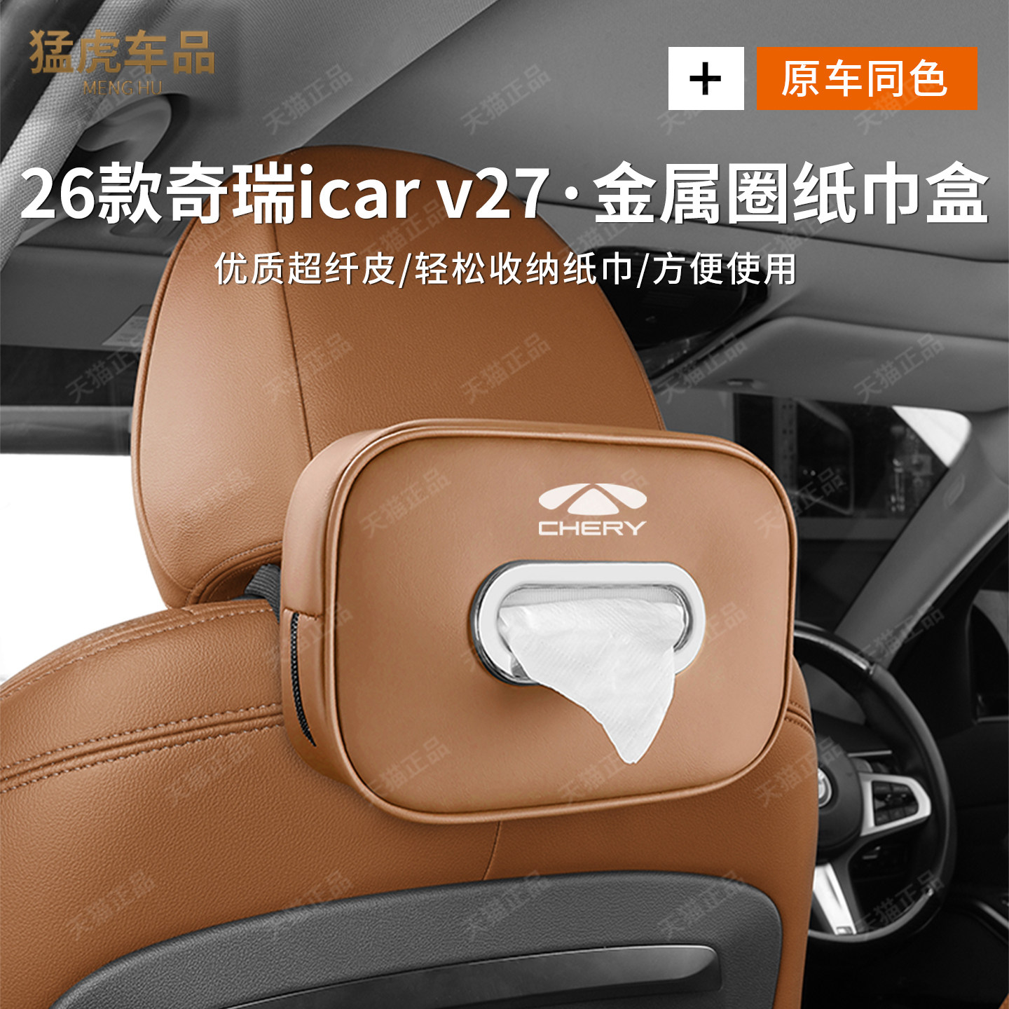 26款奇瑞iCARV27专用车载纸巾盒