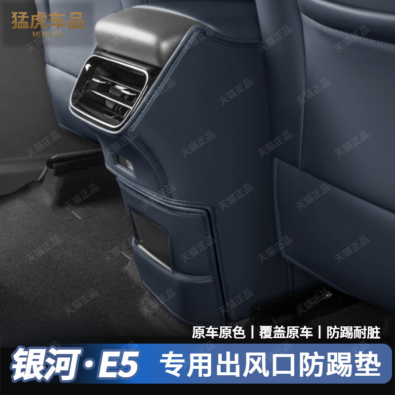 适用吉利银河E5后排扶手箱出风口防踢垫座椅车门防踢垫汽车内饰品