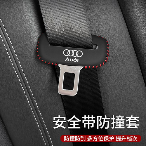 奥迪安全带保护套防止磕碰