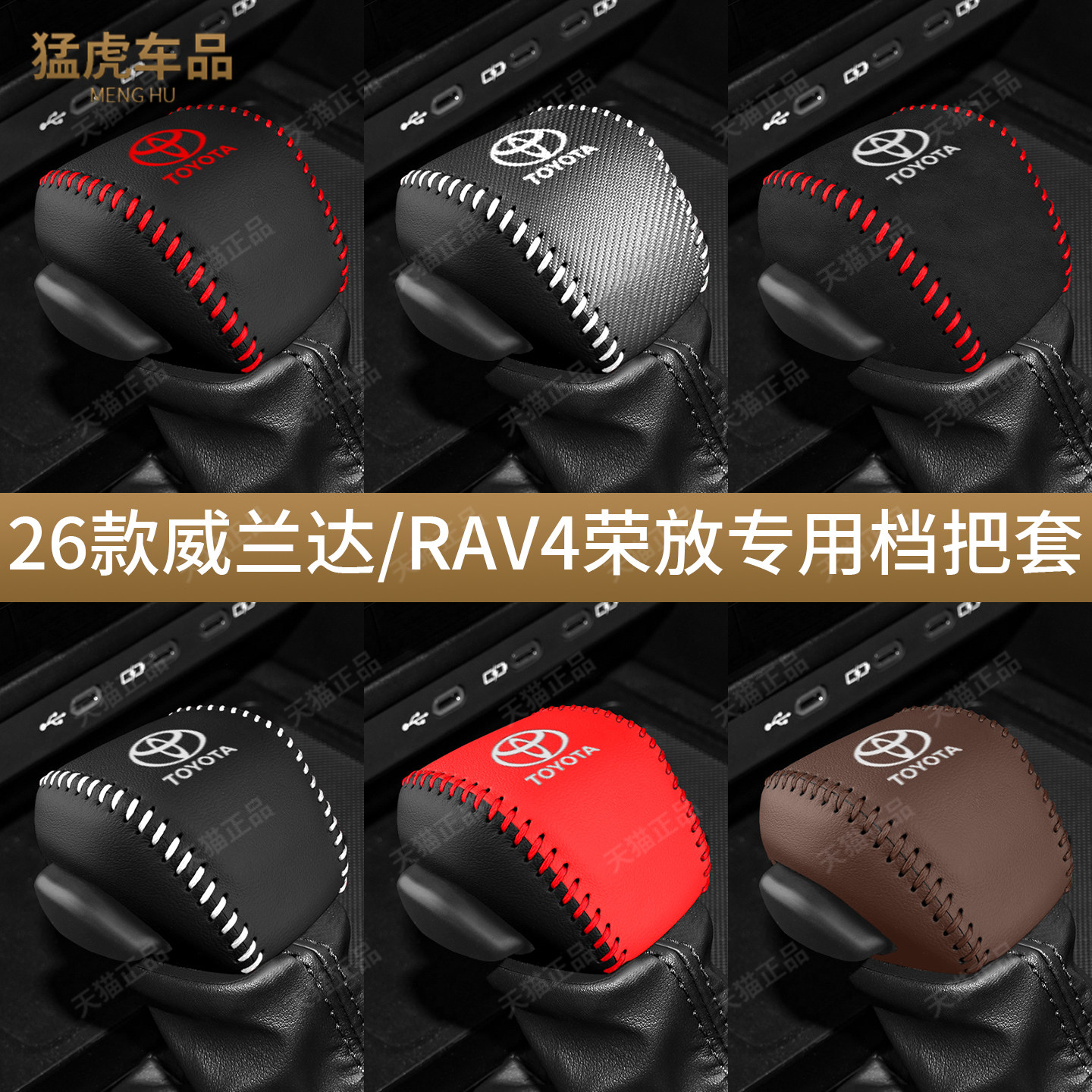 威兰达RAV4荣放专用档把保护套