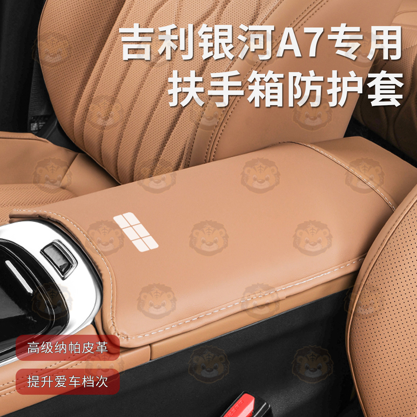 银河A7扶手箱专车专用保护套
