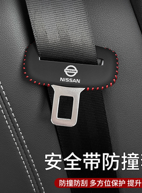 日产轩逸骐达安全带插保护套奇骏逍客天籁座椅安全扣卡头车内防撞