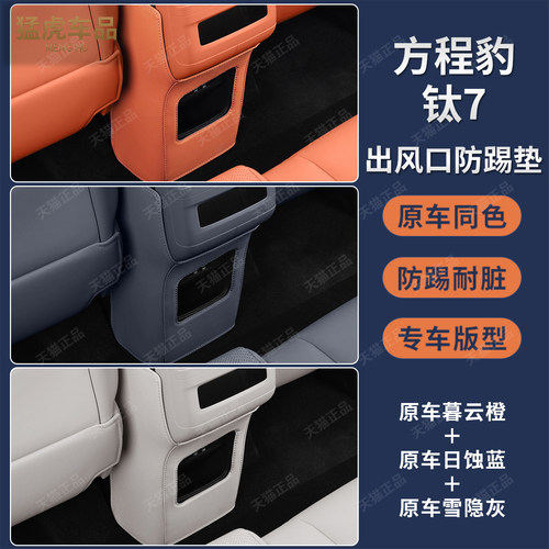 钛7后排专车专用出风口防踢垫
