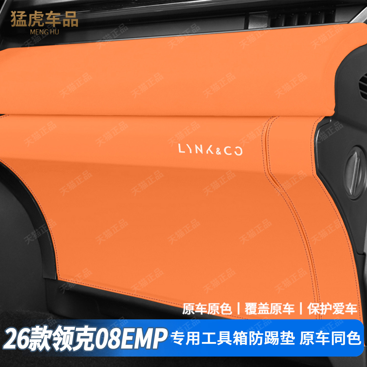 领克08EMP手套箱专车专用防踢垫