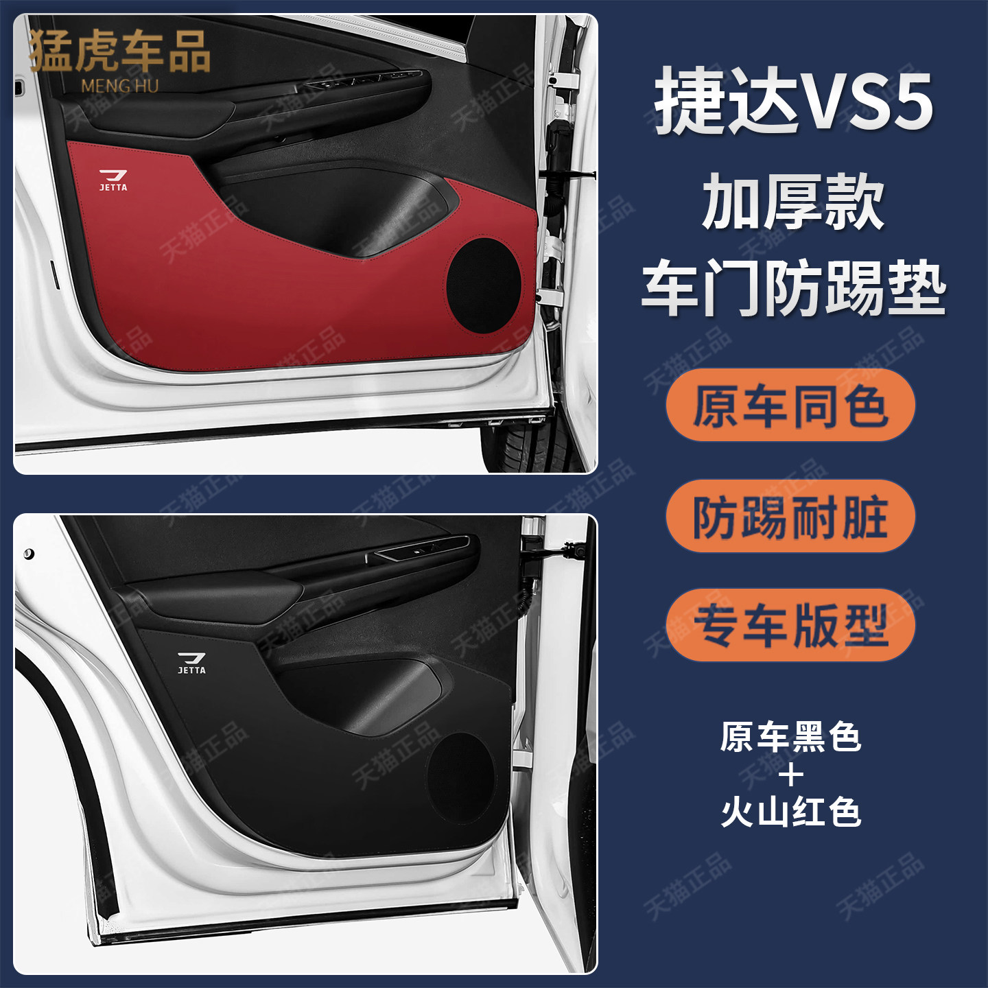 捷达VS5专车专用加厚车门防踢垫