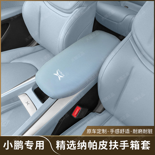 专车专用扶手箱套小鹏MONAM03