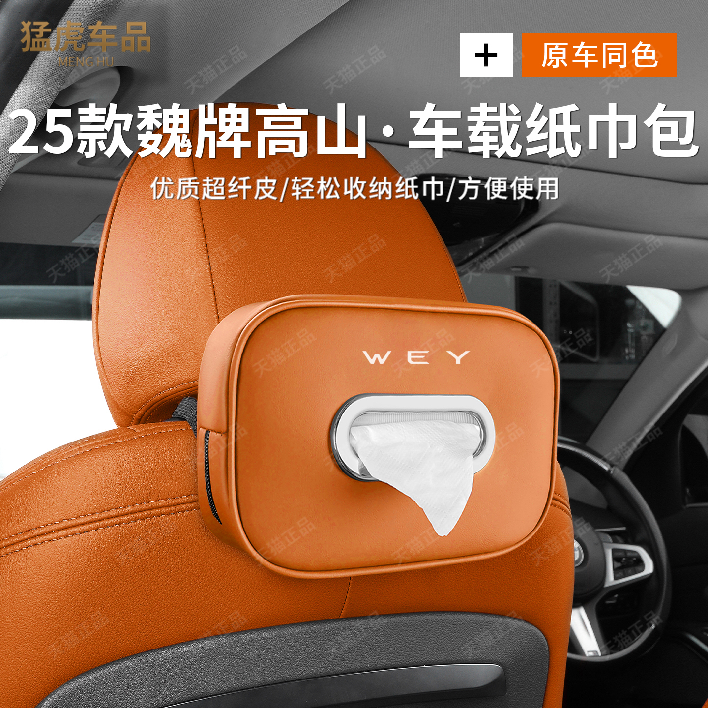 魏牌高山789专车专用车载纸巾盒