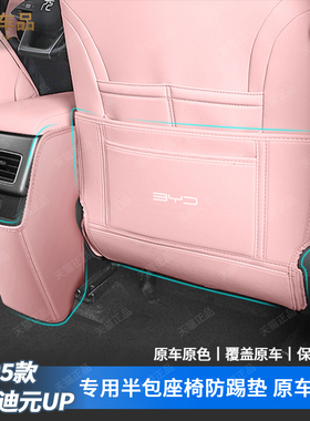 25款比亚迪元UP后排座椅防踢垫atto2椅背防脏保护垫改装汽车用品