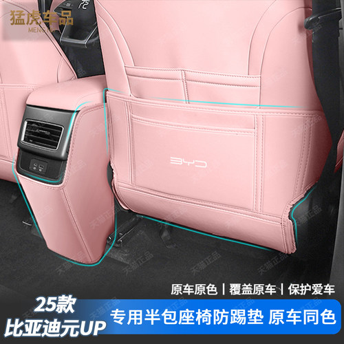25款元UP半包座椅专车专用防踢垫