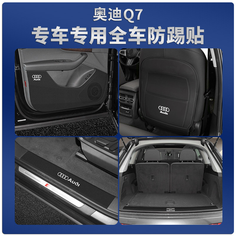 奥迪Q7专车专用防踢贴