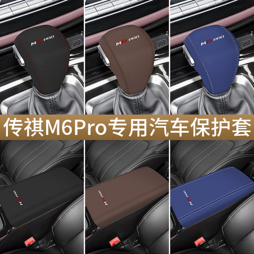 传祺M6Pro保护套专车专用