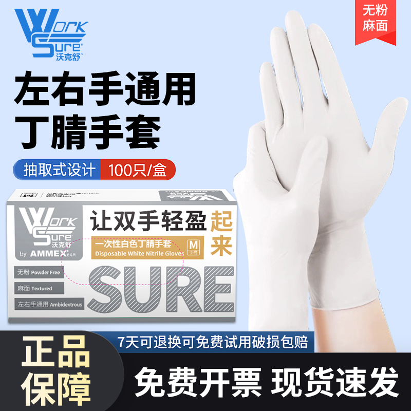 爱马斯worksure白色丁腈手套