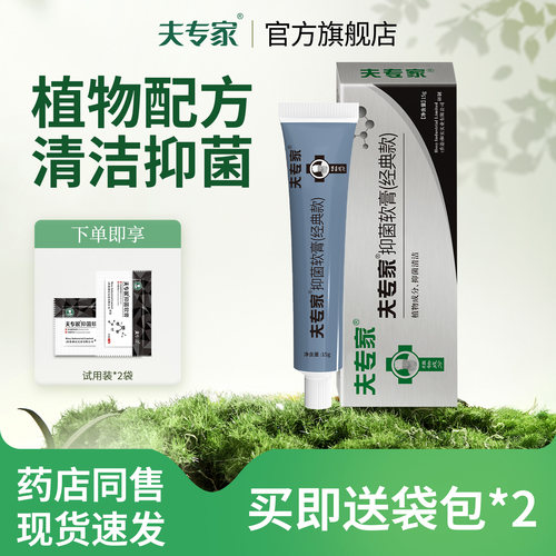 夫专家抑菌软膏15g皮肤清洁护理