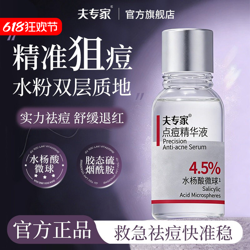 夫专家点痘精华液祛痘瘪痘淡红印水杨酸后背祛痘痘肌保湿舒缓10ml