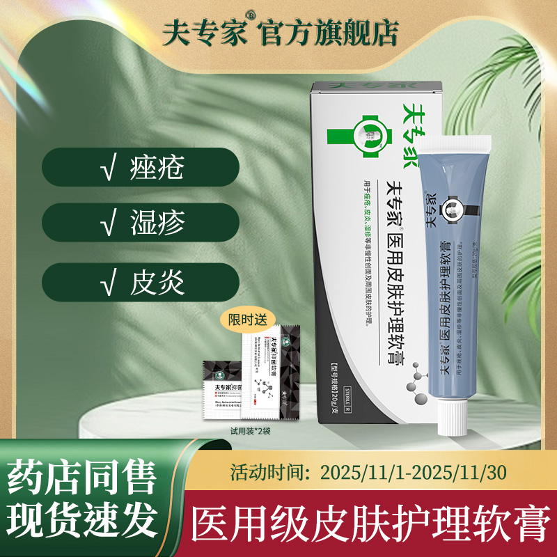 夫专家医用皮肤护理软膏20g湿疹痤疮皮炎外用肤专家官方旗舰店