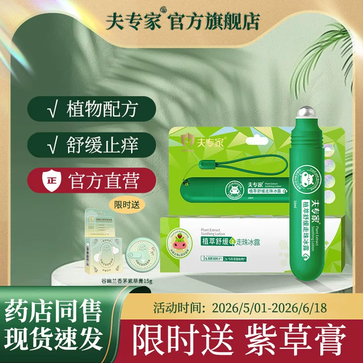 夫专家植萃舒缓止痒走珠冰露草本配方清凉紫草膏官方旗舰店正品